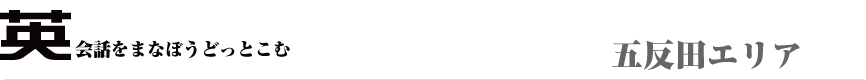 英会話を五反田で学ぼう